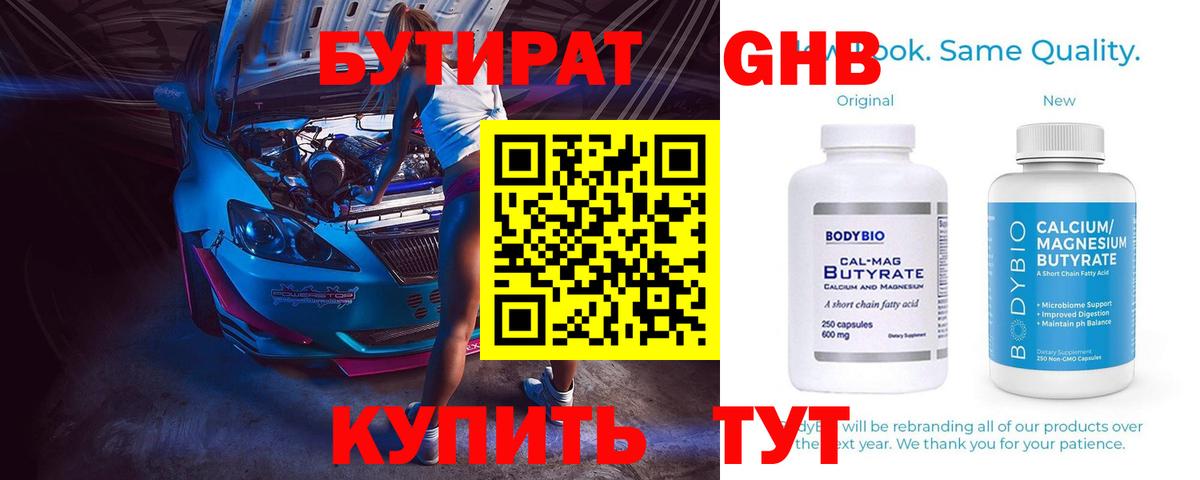 Бутират GHB  Вход с VPN  Бутират  Геленджик 
