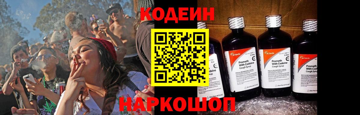 Codein Purple Drank  Вход с VPN  Геленджик  Кодеин напиток Lean (лин) 